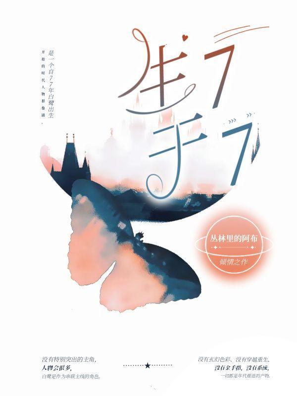生于77年2月的人