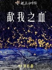 之血是什么意思