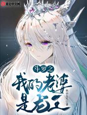 斗罗之我的老婆是龙王TXT