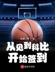 从见到科比开始签到 来酒二两