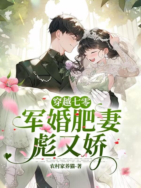 魂穿七零肥妻军嫂华丽变身
