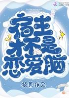 宿主才不是恋爱脑 祯善