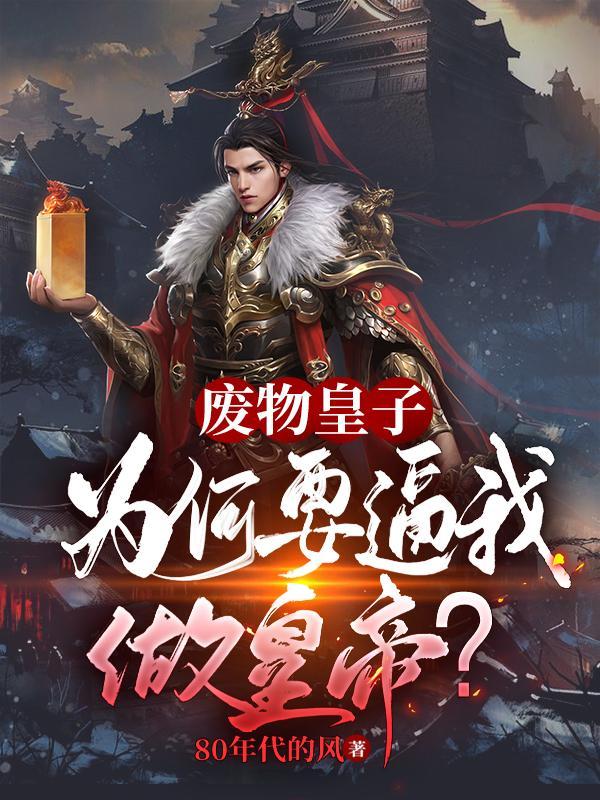废物皇子被贬贫瘠之地