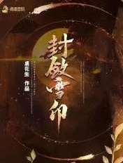 封敛雪印 虞花生
