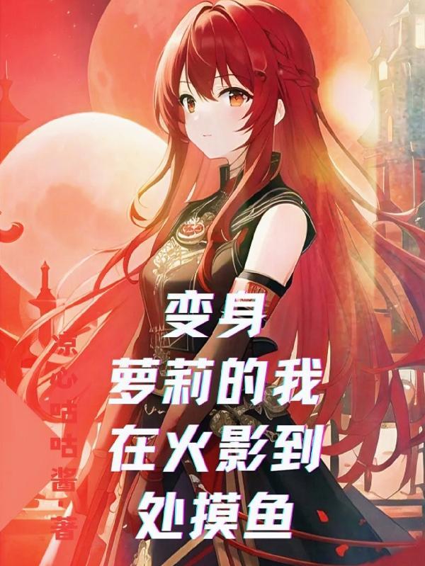 火影变身女的