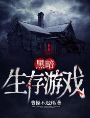 黑暗生存游戏 曹操不迟到 免费