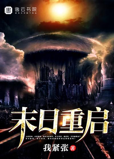 末日重启约翰
