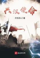 兴汉使命全本TXT