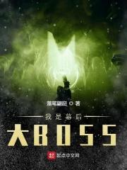 我是幕后大佬 笔趣阁