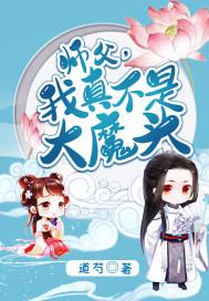 师父我真的不菜
