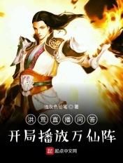 洪荒直播问答开局播放万仙阵TXT免费