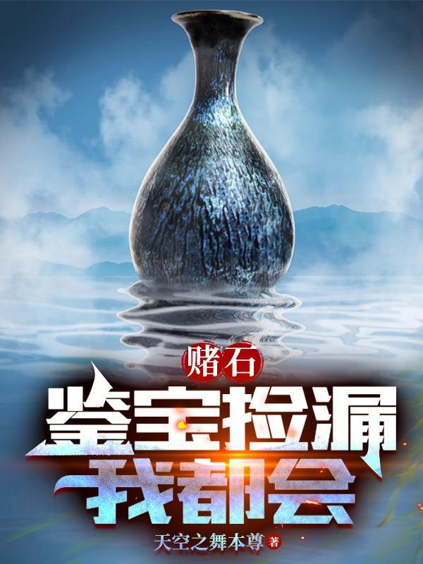 赌石第一名