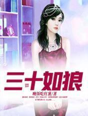 三十如狼四十如虎五十坐地能吸土六十隔墙吸老鼠啥意思