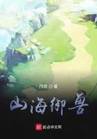 山海御兽我的灵兽无限升级
