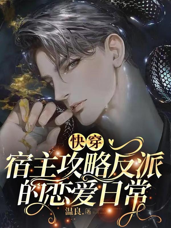 快穿宿主攻略反派的恋爱日常 温良