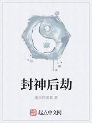 封神后截教