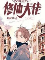校园修仙高手百度百科