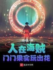人在海贼门门果实玩出花 一定会火