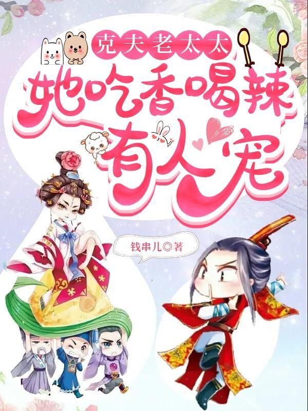 克夫老太太免费阅读