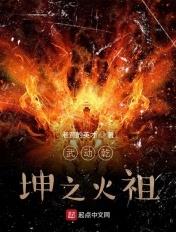 武动乾坤之火祖最新