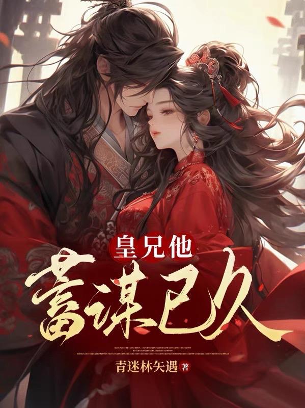 皇兄他蓄谋已久h