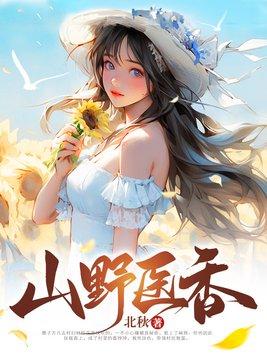 山野医香 第284章