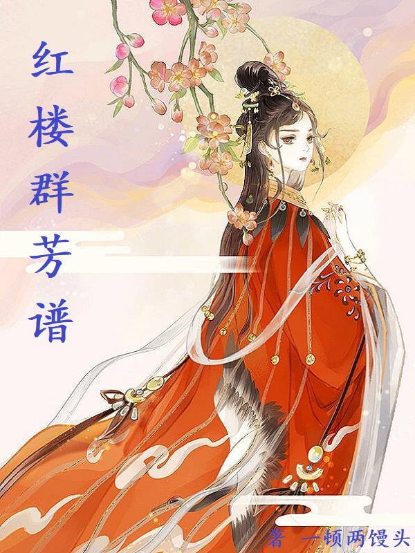 红楼群芳谱无删减