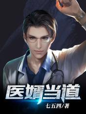 医婿当道 第38章