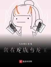 我在龙族当龙王九点羽毛笔趣阁免费阅读