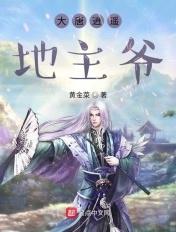 大唐逍遥地主爷全文免费阅读