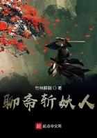 聊斋之斩妖除魔