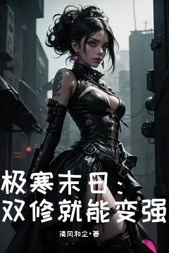 极寒末日完整版阅读