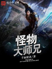 怪物大师bg