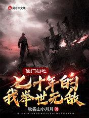 仙门扫地70年的我