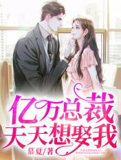 亿万总裁天天想娶我短剧演员表
