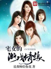 宅女游戏恋爱游戏