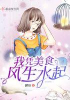 我凭美食成为