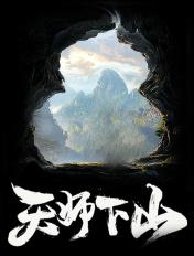 天师下山我只想退婚