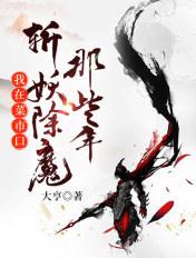 我在菜市口斩妖除魔那些年大亨