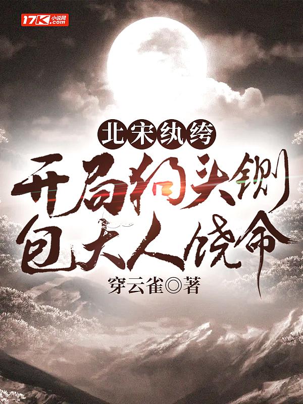 包大人饶命怎么断更了