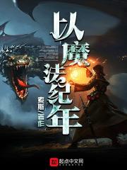 以魔法纪年书评