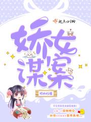 娇女谋心