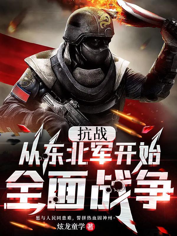 抗日从东北开始