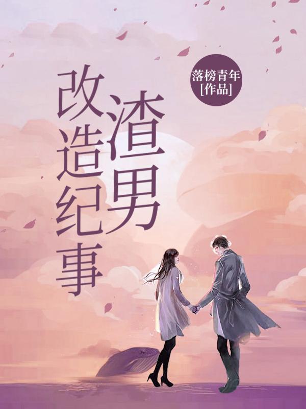 渣男改造记事