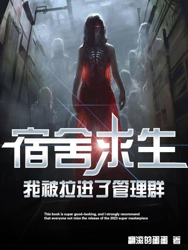 我被拉进了管理群(宿舍求生只有我是卧底)