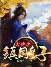 大唐之镇世武神 最新章节 无弹窗