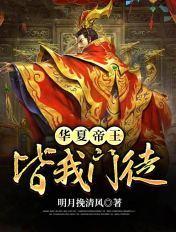 华夏的帝王又败了是哪本