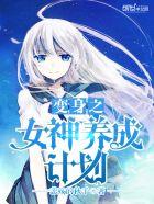 变身之女神养成计划是 变嫁吗