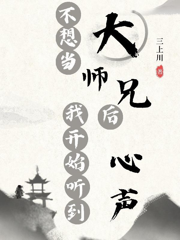 我不想做大师兄了第四季