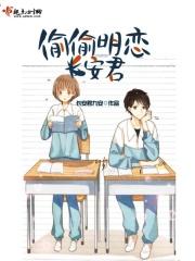 偷偷喜欢你长生君全文免费阅读